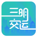 三明交运